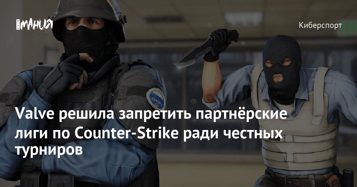 Valve решила запретить партнёрские лиги по CounterStrike ради честных