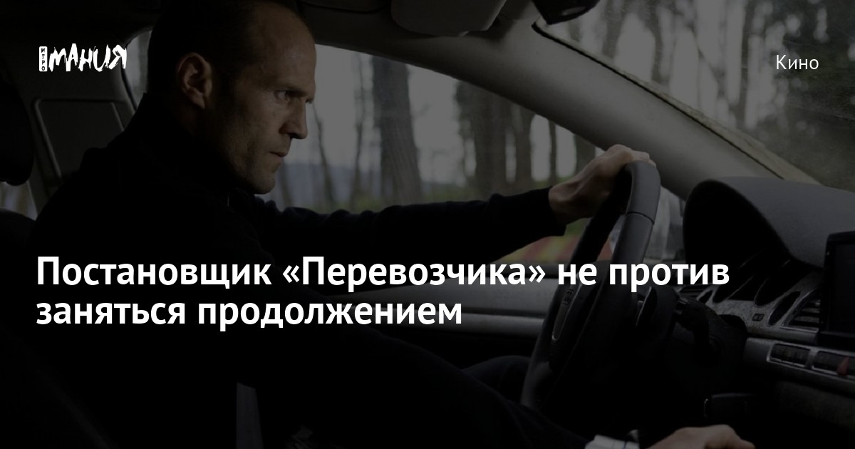 Постановщик «Перевозчика» не против заняться продолжением — Игромания