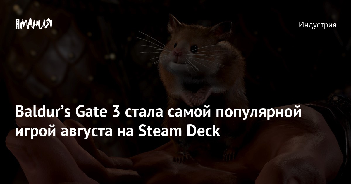 Valve Reveals Top Games Played on the Steam Deck Console: Baldur’s Gate III Takes the Lead