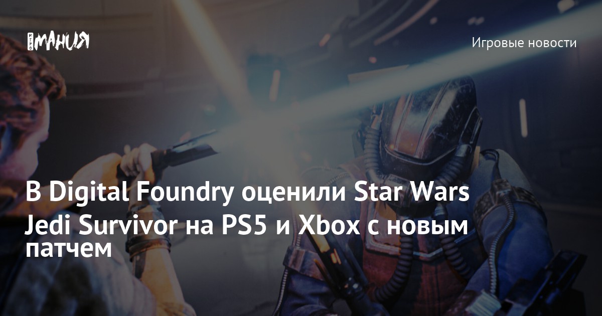 В Digital Foundry оценили Star Wars Jedi Survivor на PS5 и Xbox с новым
