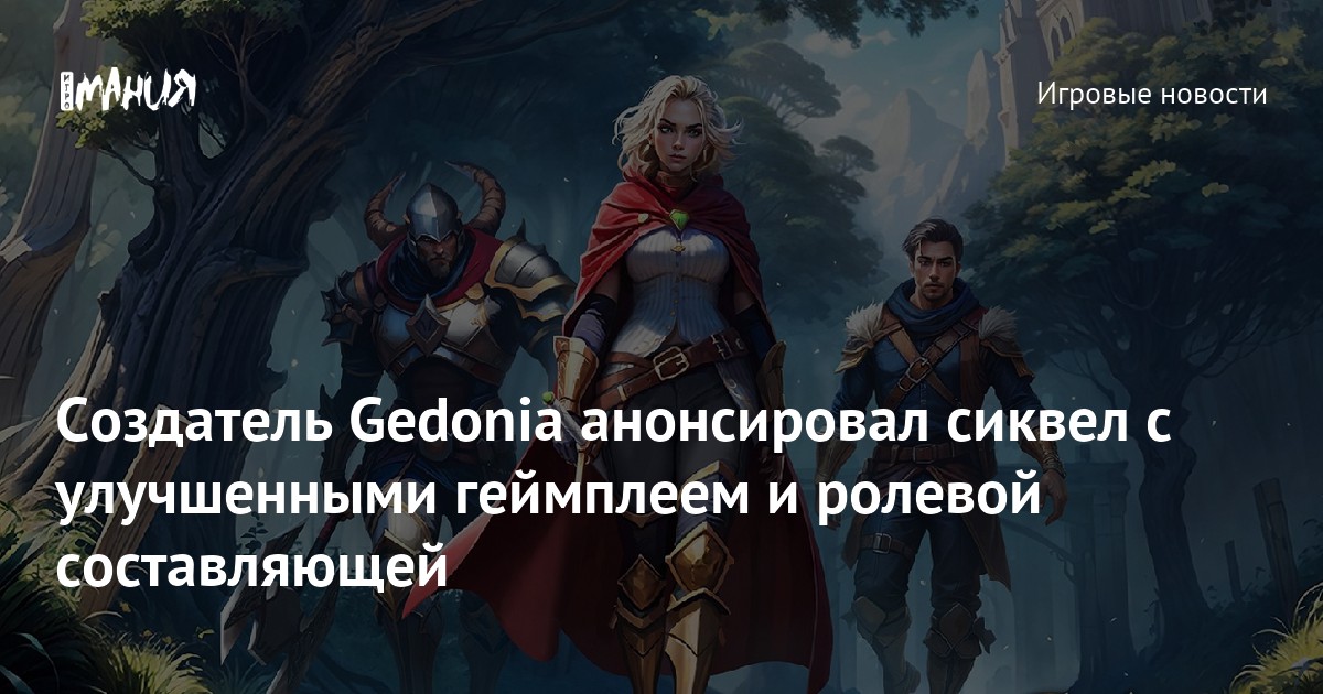 Создатель Gedonia анонсировал сиквел с улучшенными геймплеем и ролевой ...