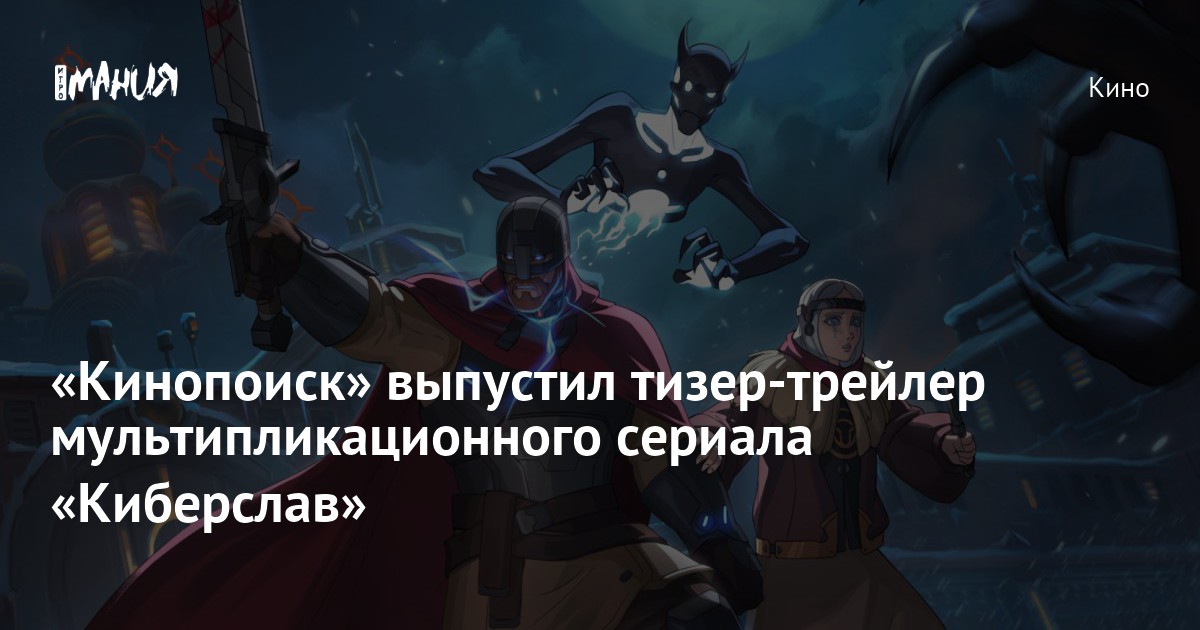 Кинопоиск» выпустил тизер-трейлер мультипликационного сериала «Киберслав» —Игромания