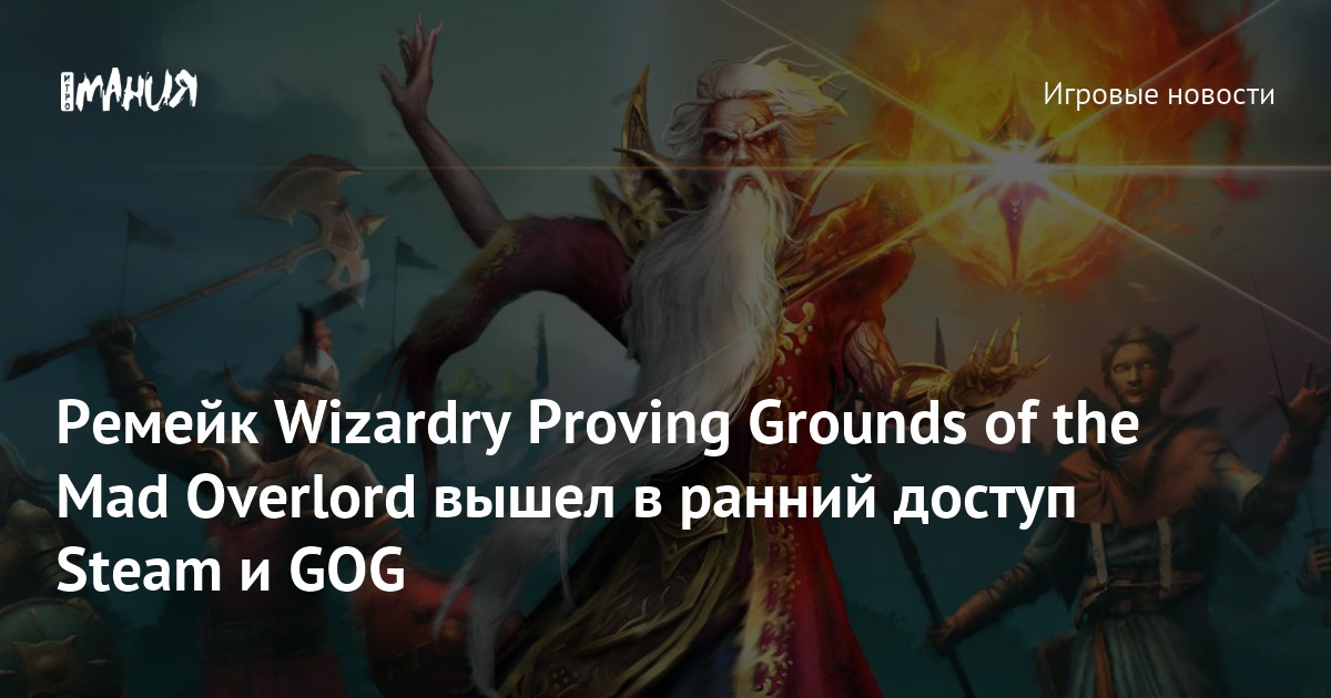 Ремейк Wizardry Proving Grounds of the Mad Overlord вышел в ранний