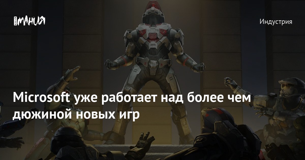 Microsoft уже работает над более чем дюжиной новых игр — Игромания