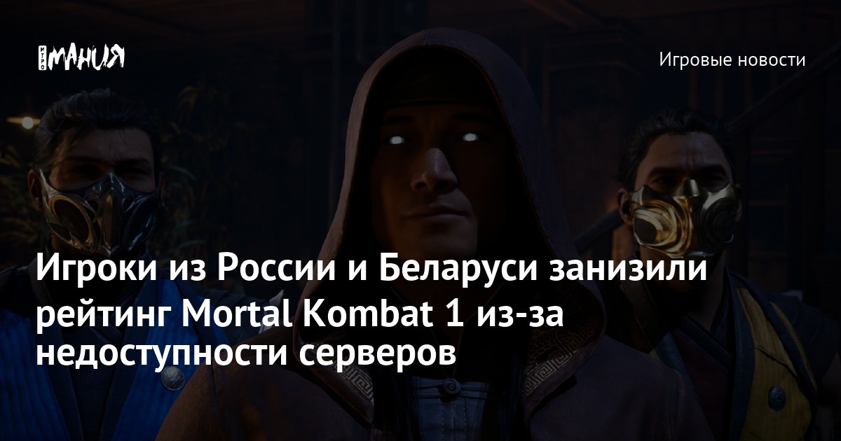 Геймеры обрушили пользовательский рейтинг Mortal Kombat 1 на