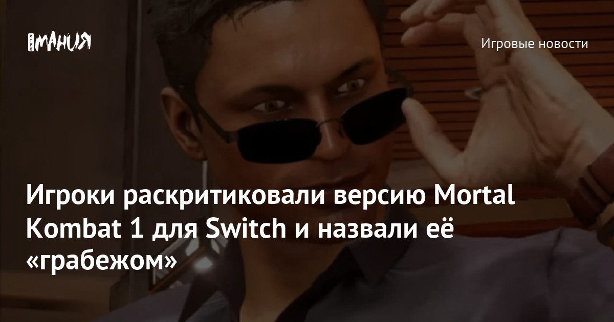 Игроки из России занизили рейтинг Mortal Kombat 1 на Metacritic из