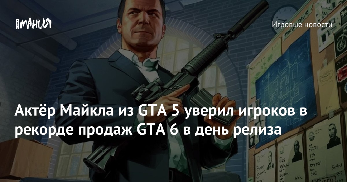 Актёр Майкла из GTA 5 уверил игроков в рекорде продаж GTA 6 в день ...