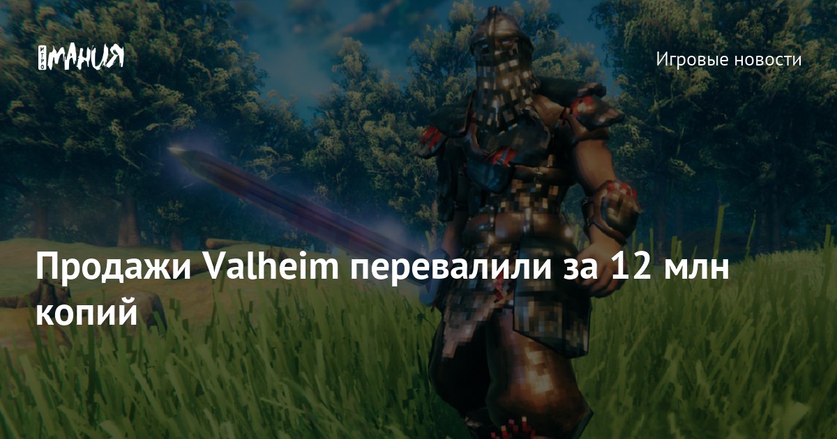 Valheim Sales Surpass 12 Million Copies, Deep Rock Galactic and Satisfactory also Achieve Millions in Sales