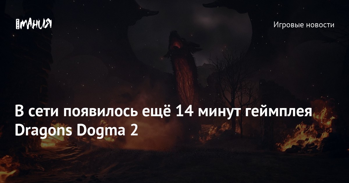 В сети появилось ещё 14 минут геймплея Dragons Dogma 2