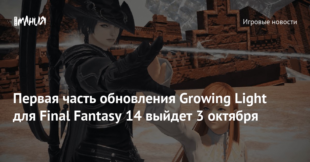 Первая часть обновления Growing Light для Final Fantasy 14 выйдет 3 октября