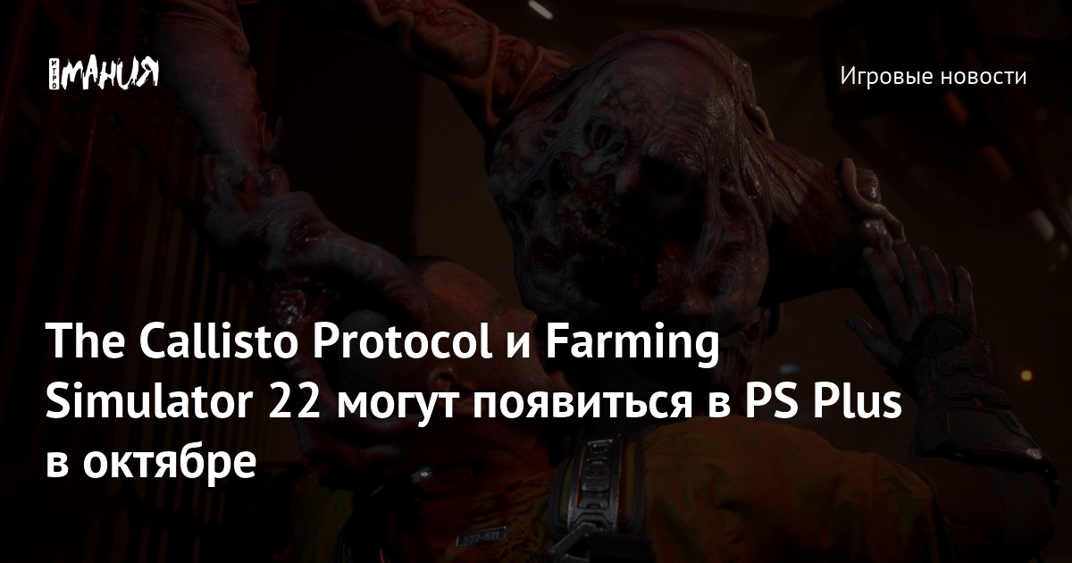 The Callisto Protocol e Farming Simulator 22 são ofertas do serviço PlayStation  Plus para outubro - Multimédia - SAPO Tek