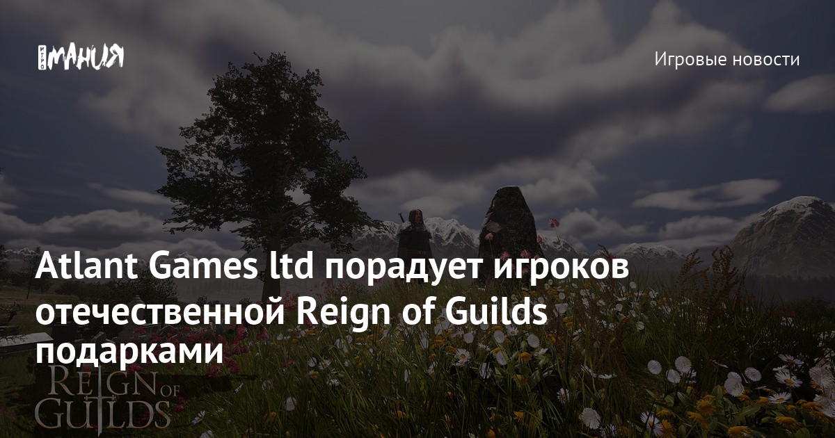 Atlant Games ltd порадует игроков отечественной Reign of Guilds ...