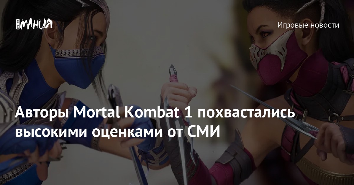 Игроки из России занизили рейтинг Mortal Kombat 1 на Metacritic из