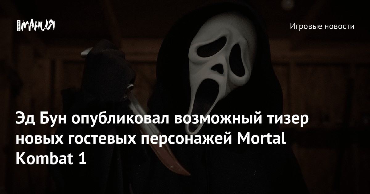 New Guest Characters: Ghostface from “Scream” and Michael Myers from “Halloween” Hinted in Mortal Kombat 1 Files