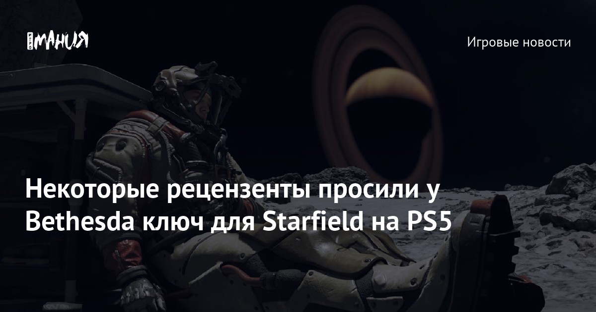 Bethesda поздно дала критикам ключи на Starfield, и теперь они не