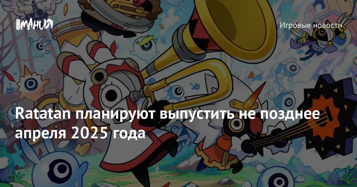 Ratatan планируют выпустить не позднее апреля 2025 года — Игромания