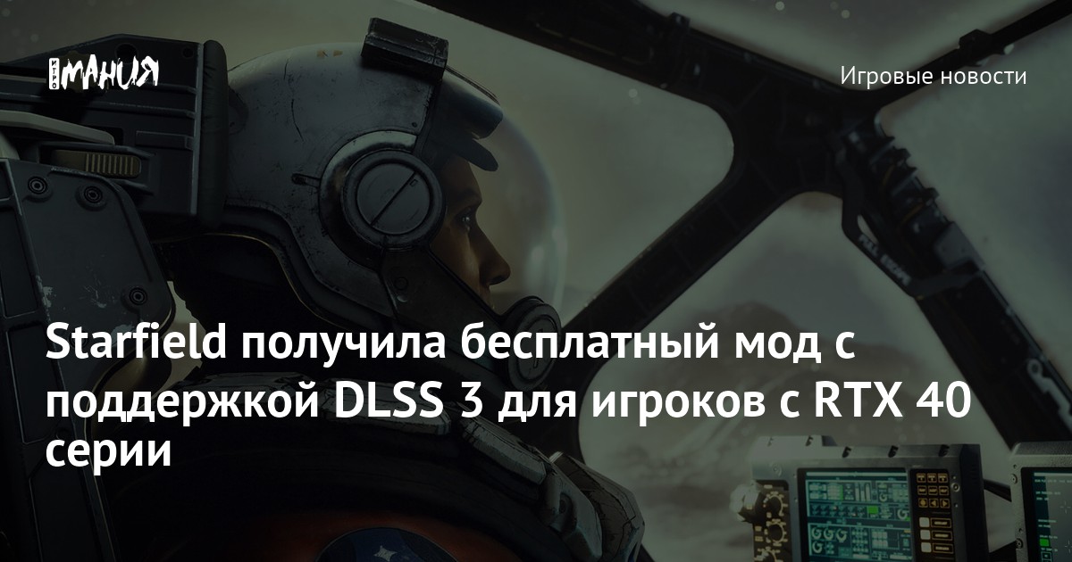 Starfield получила бесплатный мод с поддержкой DLSS 3 для игроков с RTX ...