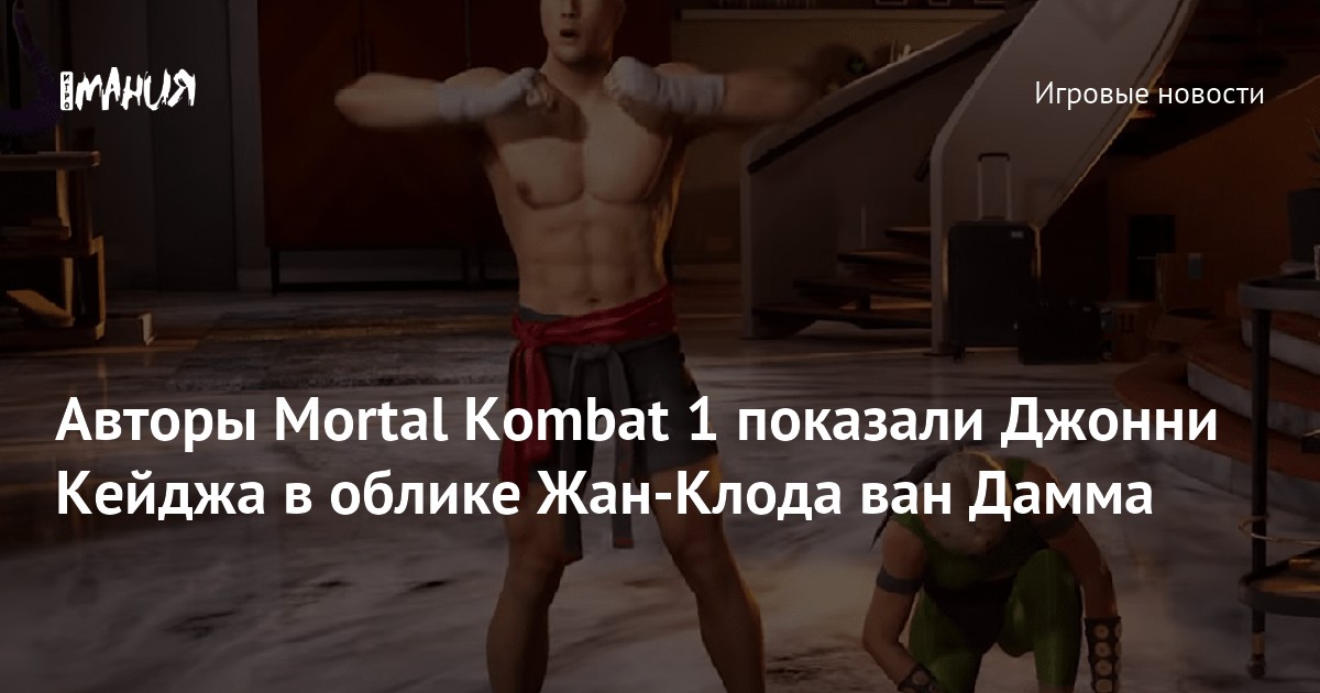 Авторы Mortal Kombat 1 показали Джонни Кейджа в облике Жан-Клода ван ...