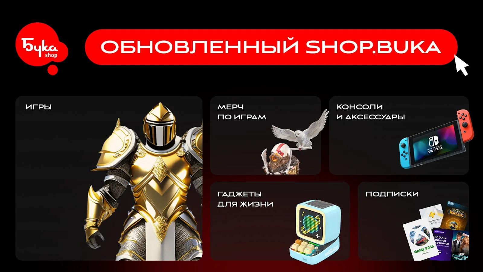 Компания Бука перезапустила интернет-магазин shop.buka.ru. Игроков ждут новые функции и крутые акции - изображение обложка