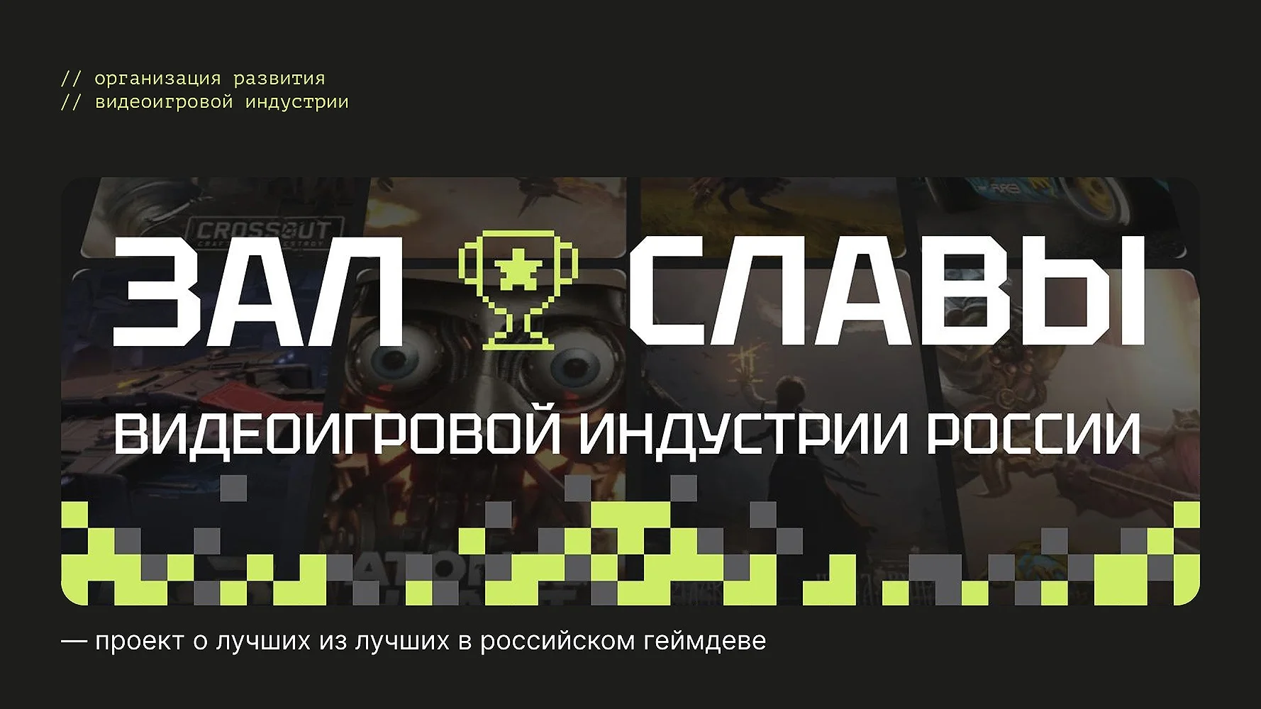 РВИ объявляет о старте народного голосования за новых претендентов в Зал Славы отечественной видеоигровой индустрии - изображение обложка