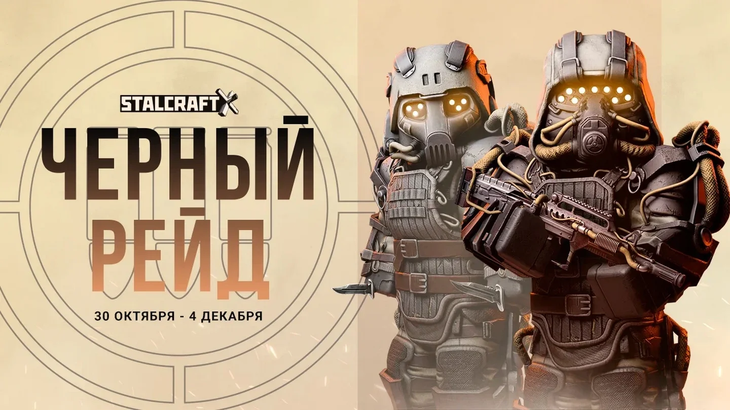 В STALCRAFT: X: стартовал «Чёрный рейд»: зловещие тайны, жуткие эксперименты и полчища зомби - изображение обложка