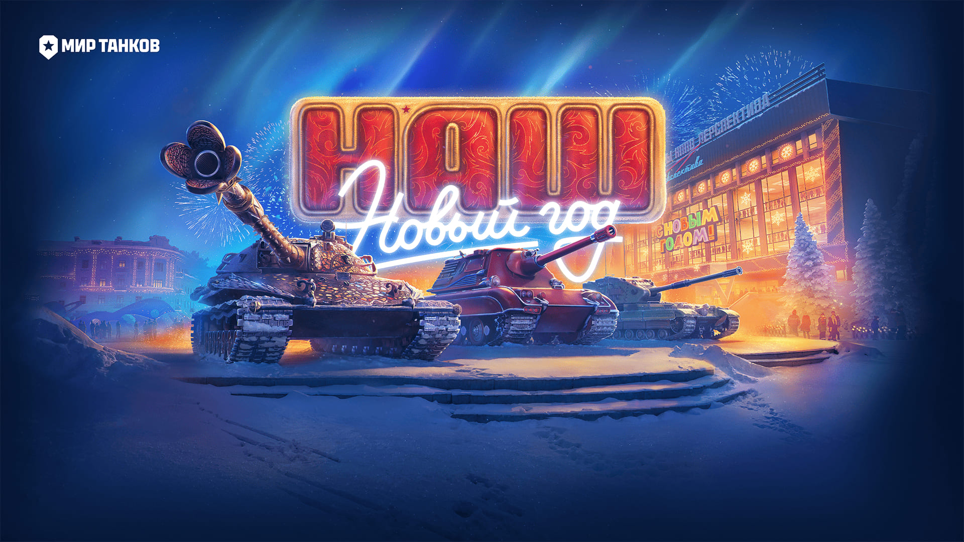 «Мир танков» анонсировали новогоднее обновление вместе с «Простоквашино» - изображение обложка