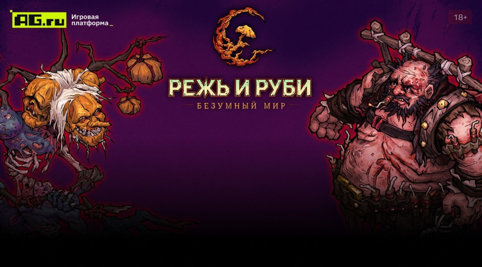 «Режь и руби: Безумный мир» и другие бесплатные MMO площадки AG.ru