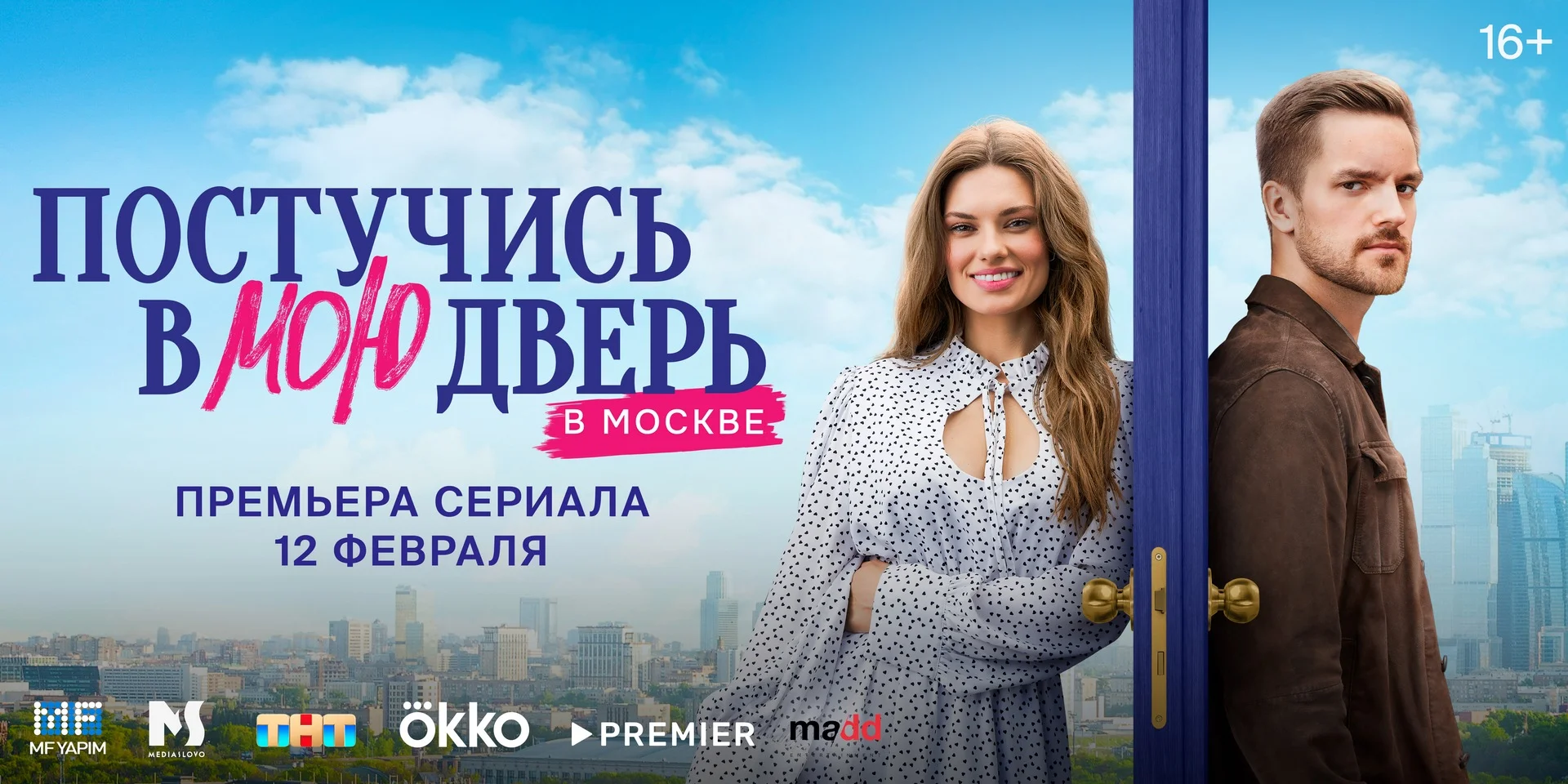 Топ-5 причин посмотреть «Постучись в мою дверь в Москве», даже если вы не любите турецкие сериалы - изображение обложка