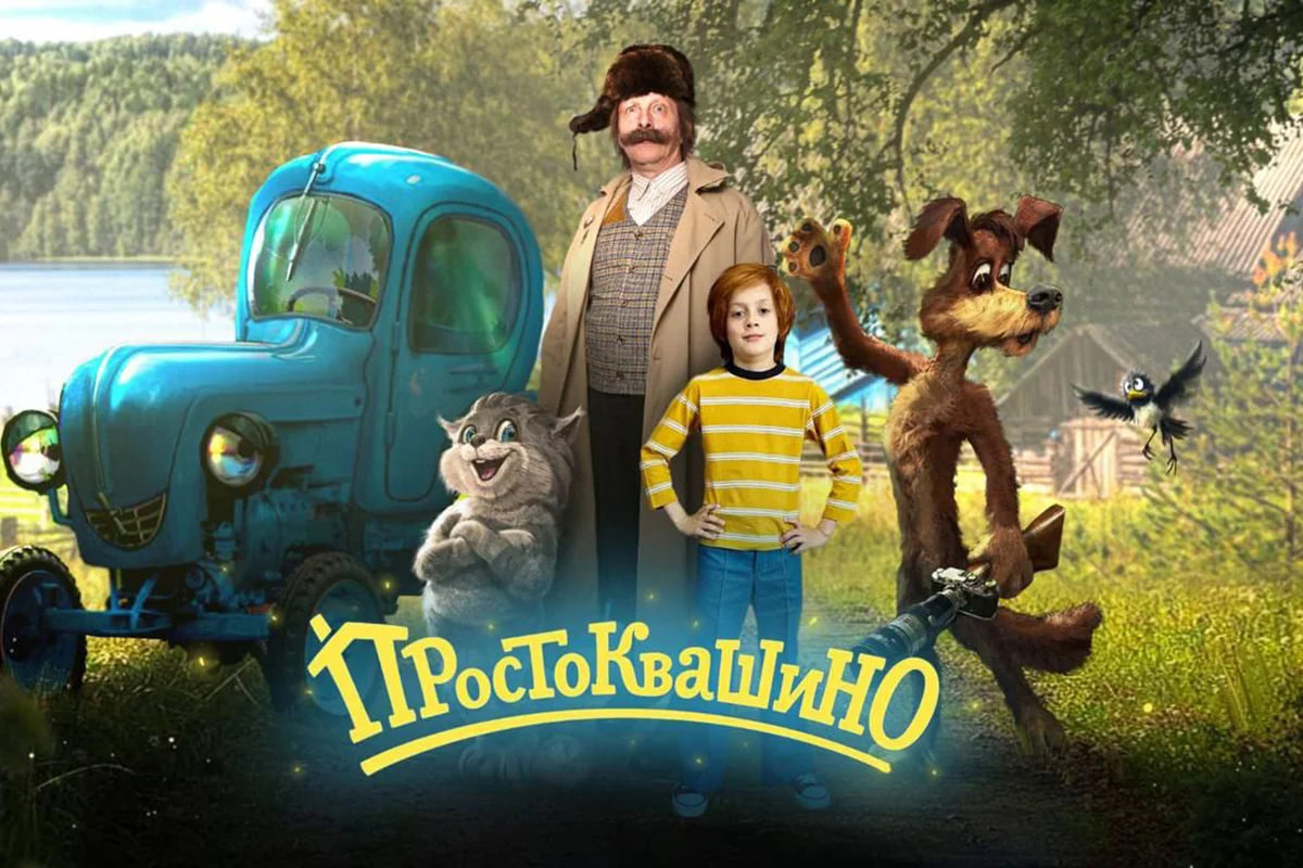 Обложка: постер «Простоквашино»