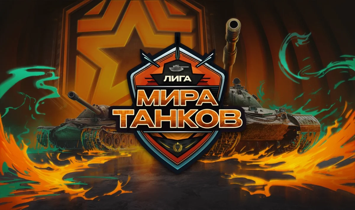 ESforce и ФКС России при поддержке «Леста Игры» объявляют о запуске Лиги по «Миру танков» - изображение обложка