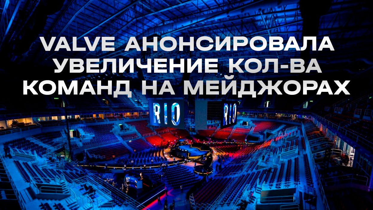 Valve увеличила число участников мажора по CS2 - изображение обложка