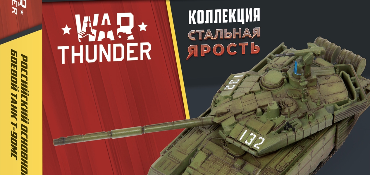 «Звезда» и War Thunder представили эксклюзивную коллекцию моделей