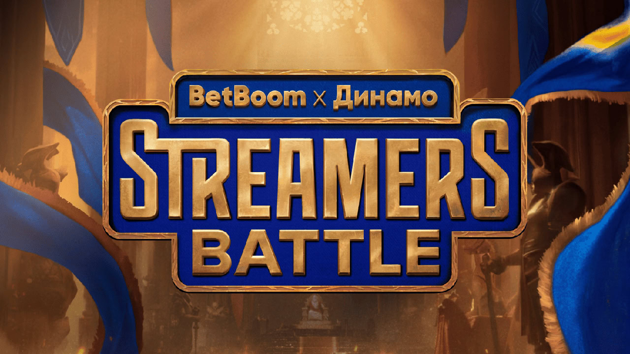 Обложка: BetBoom Streamers Battle x Dinamo