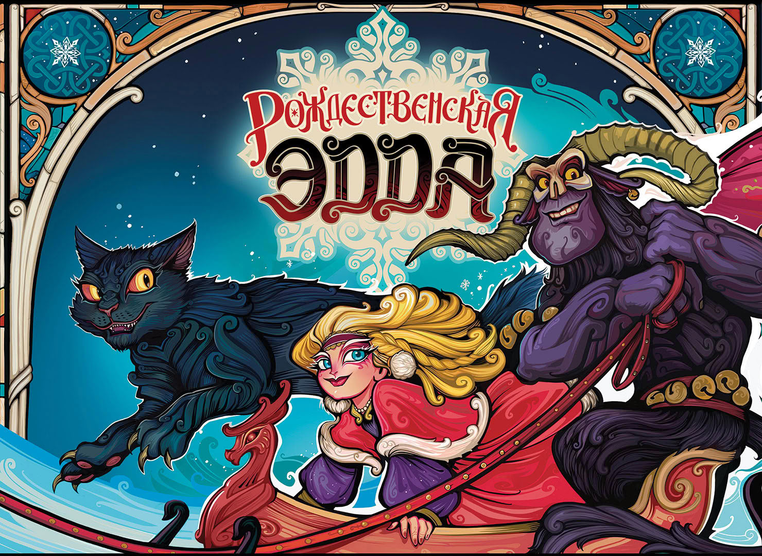 Обложка: «Рождественская Эдда» от Студии 101