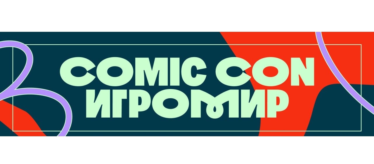Организаторы Comic Con Игромир 2025 поделились полной программой фестиваля - изображение обложка