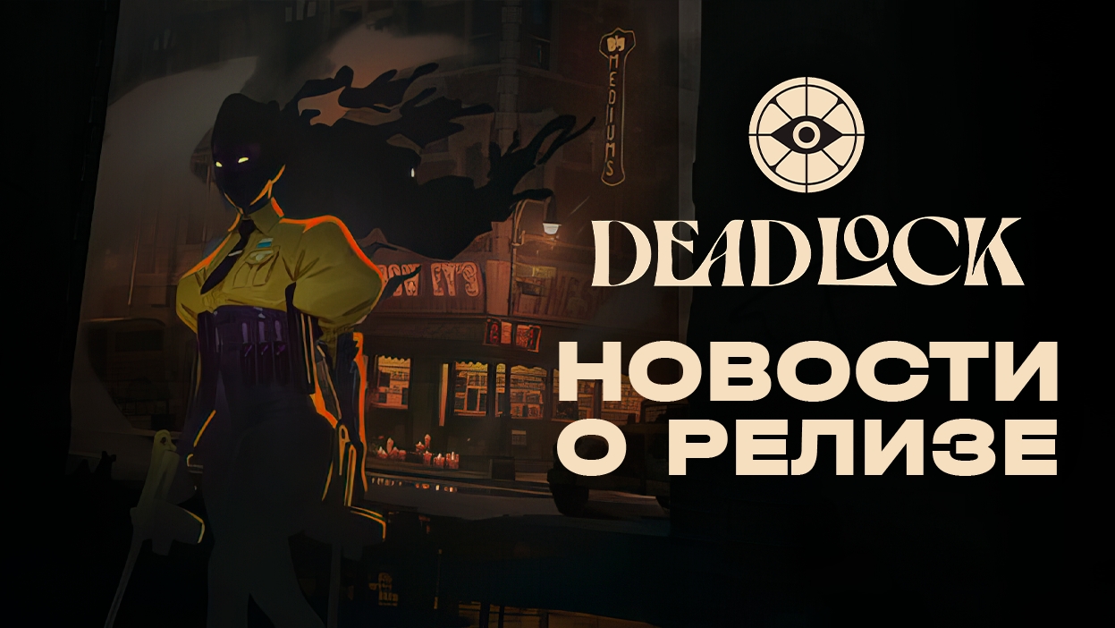 Когда состоится релиз Deadlock - изображение обложка