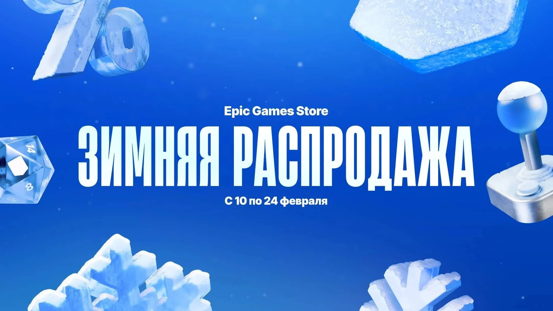 Epic Games Store начала зимнюю распродажу, первую крупную распродажу 2025 года.