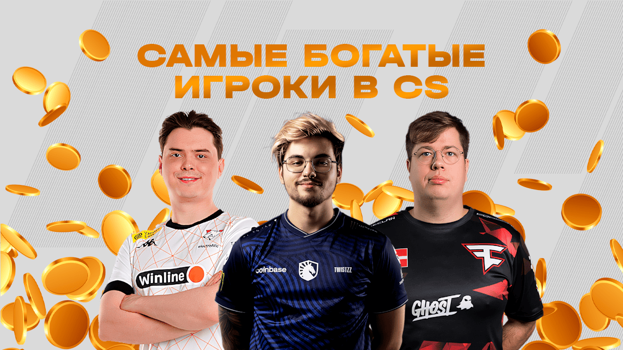 Самые богатые игроки в Counter-Strike - изображение обложка