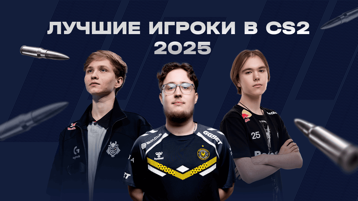 Лучшие игроки в CS2 на старте 2025 года - изображение обложка