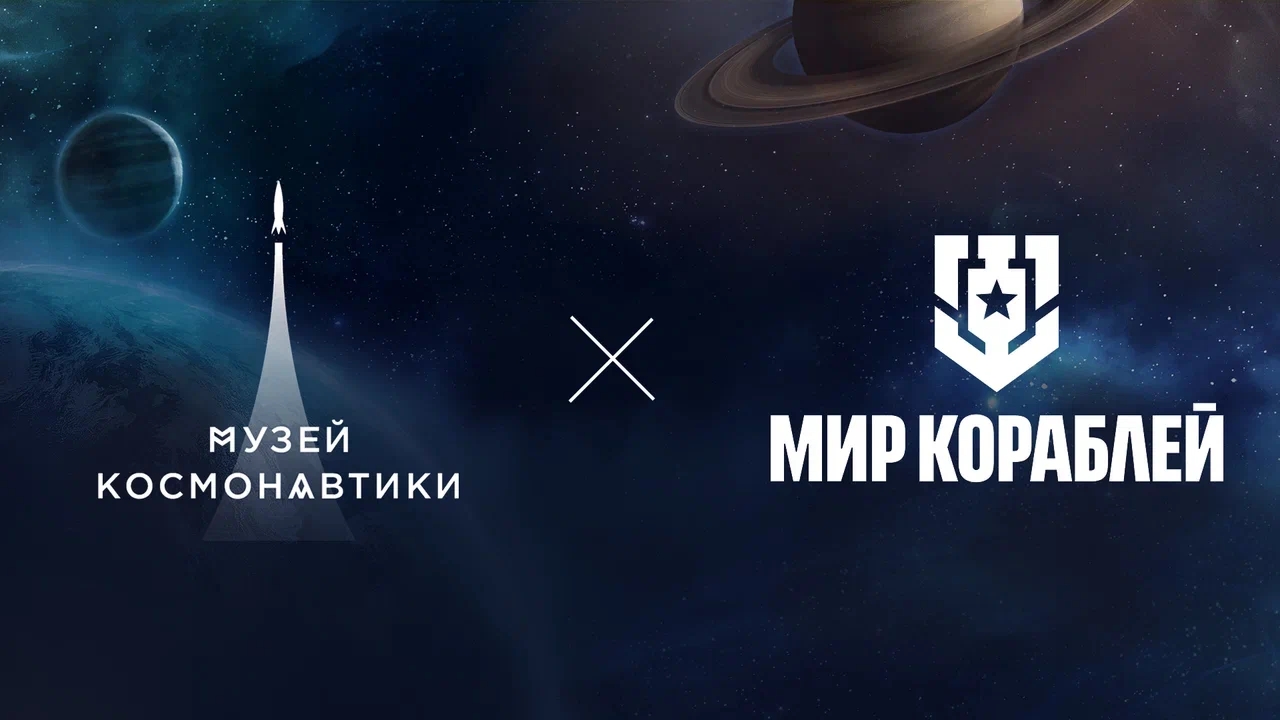 Музей космонавтики и «Мир кораблей» запускают уникальное игровое событие ко Дню космонавтики - изображение обложка