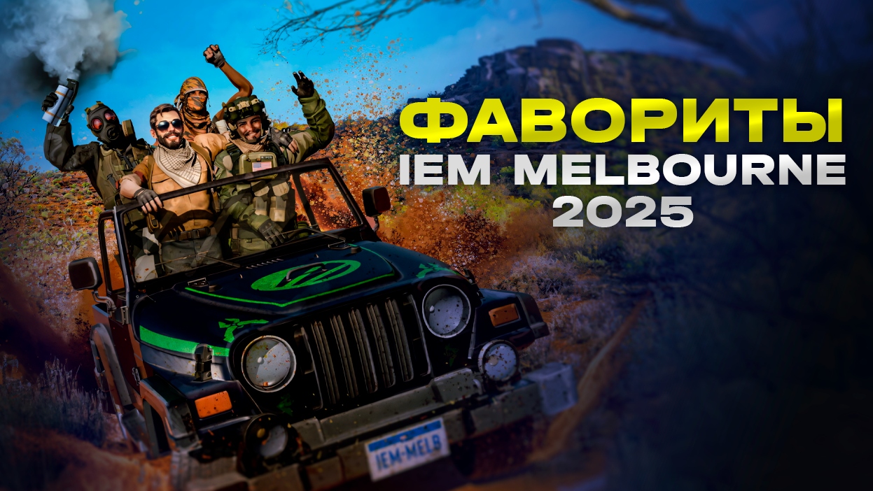Кто выиграет IEM Melbourne 2025 - изображение обложка