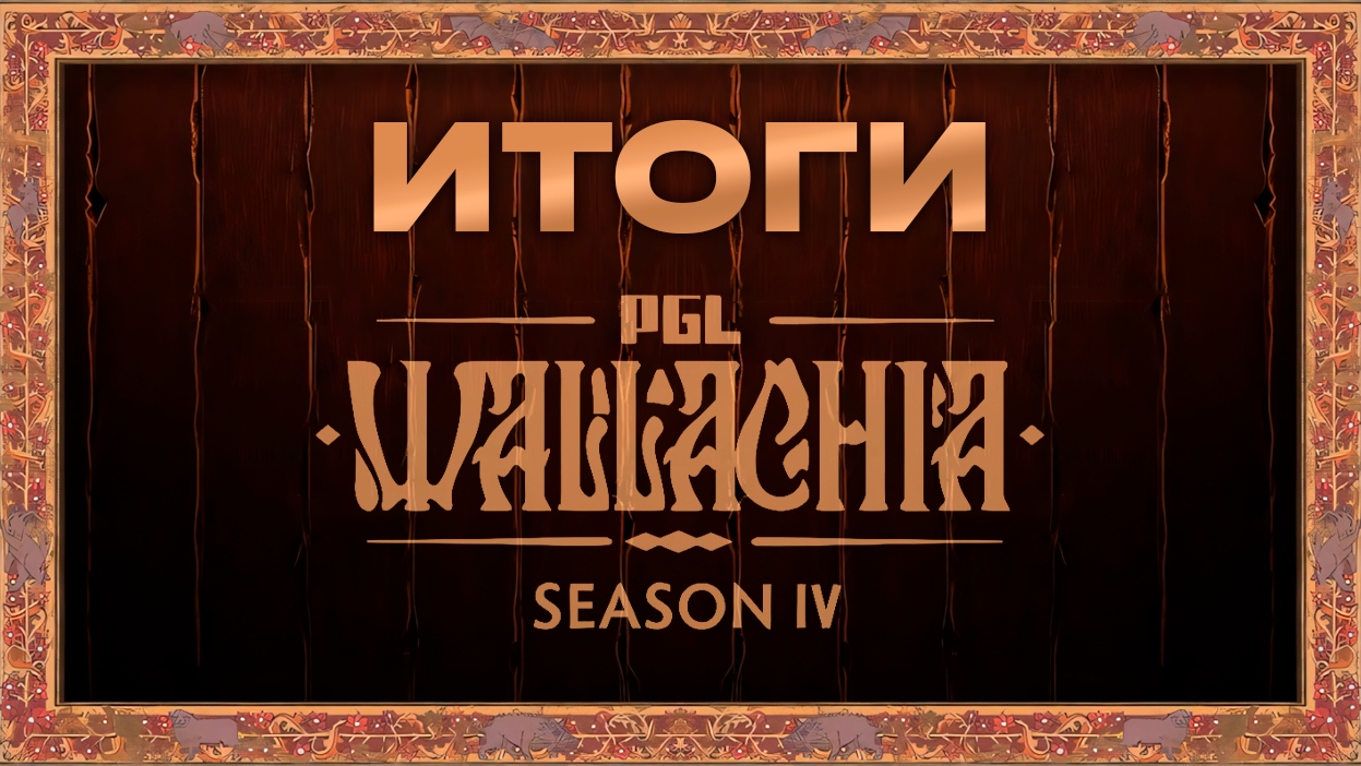 Итоги PGL Wallachia Season 4 - изображение обложка