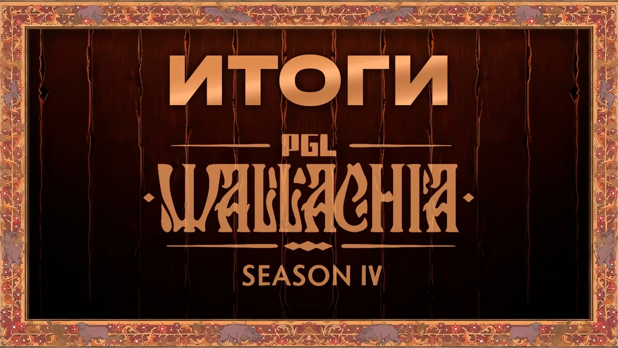 Итоги PGL Wallachia Season 4