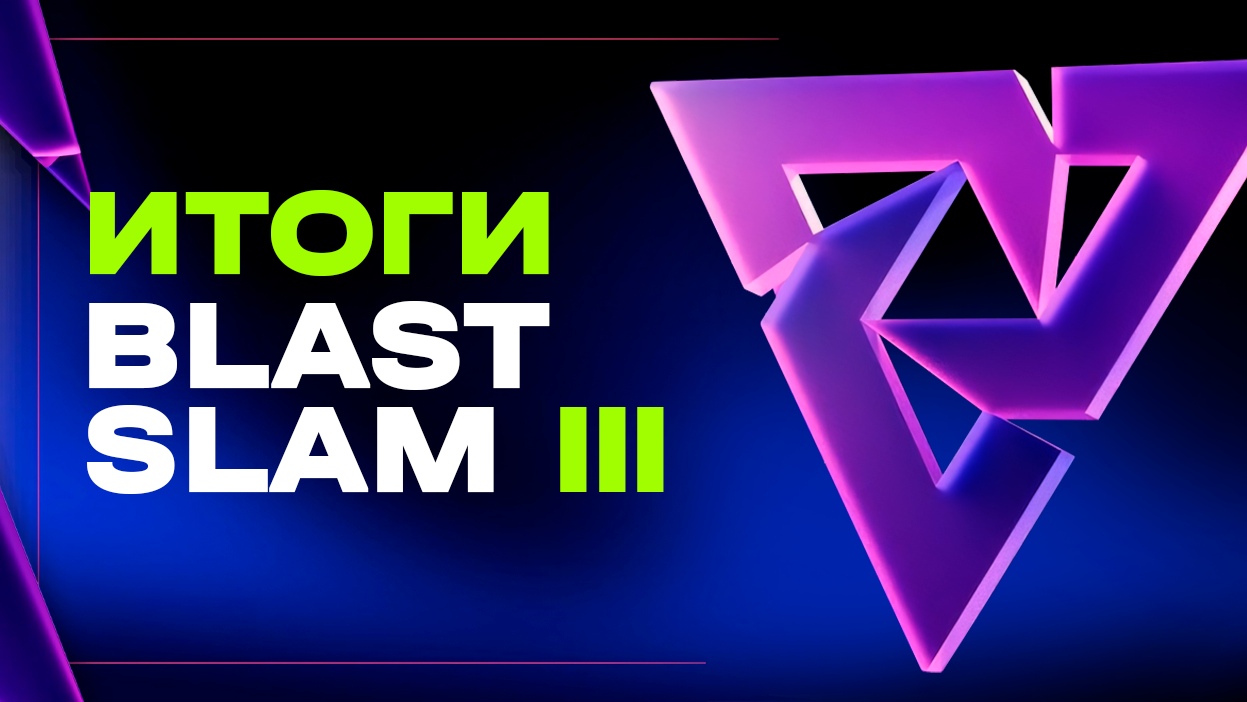 Итоги BLAST Slam III - изображение обложка