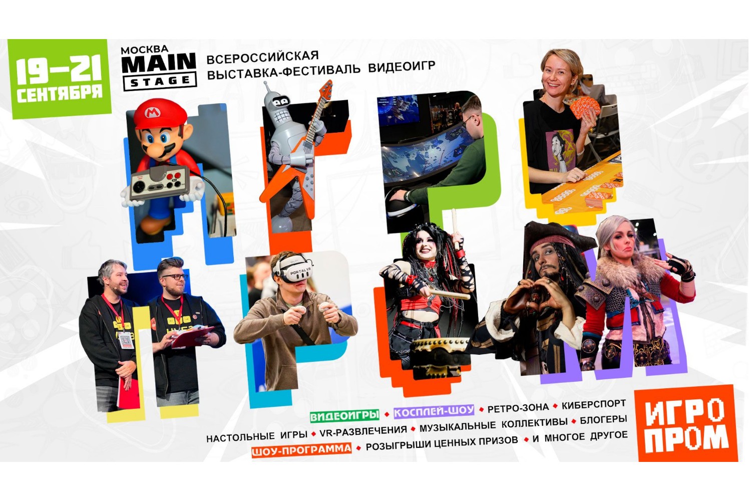 Фестиваль ИГРОПРОМ пройдет на MainStage в Москве 19-21 сентября - изображение обложка