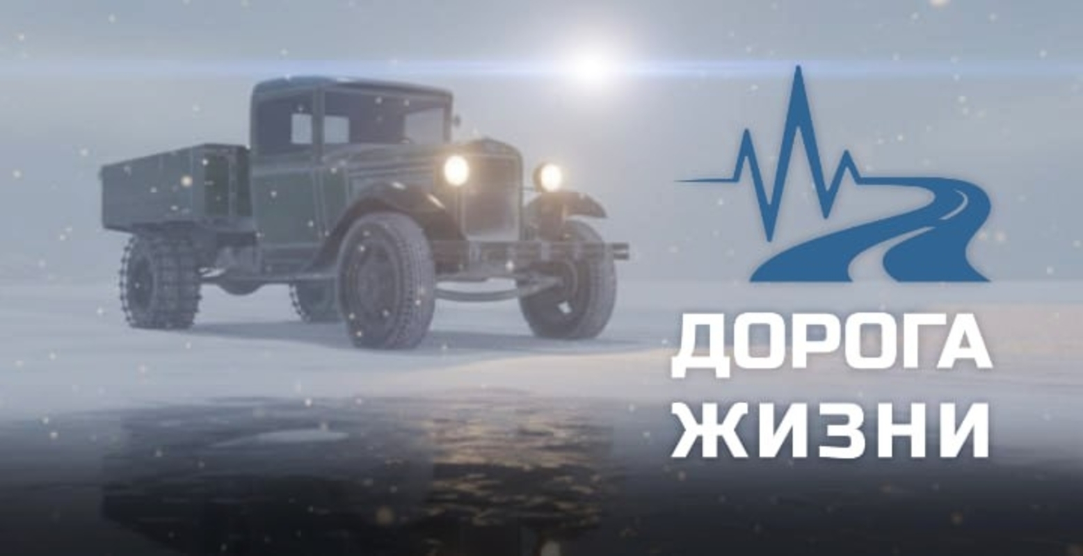 Обложка: арт по игре «Дорога Жизни»