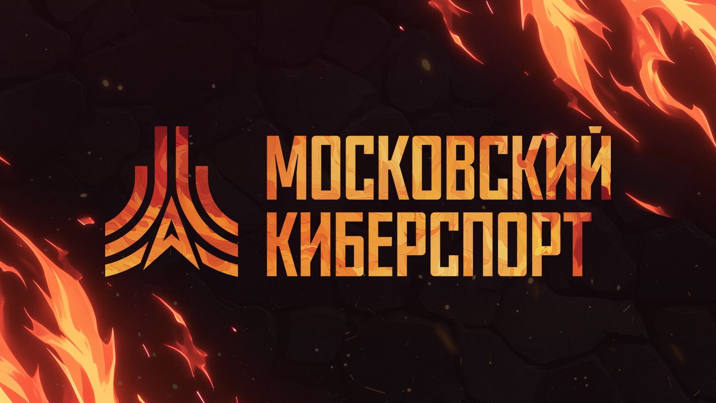 ФКС Москвы анонсировала новый сезон «Московского Киберспорта» c призовыми на 2,5 млн рублей