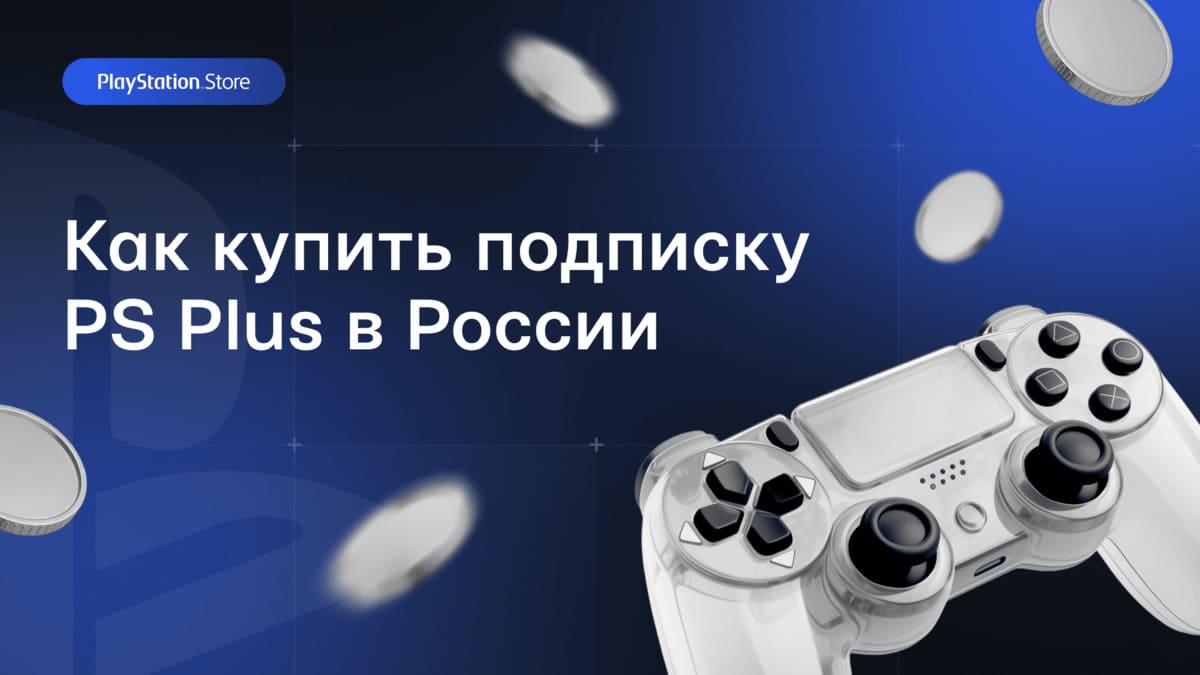 Как купить подписку PS Plus в России - изображение обложка
