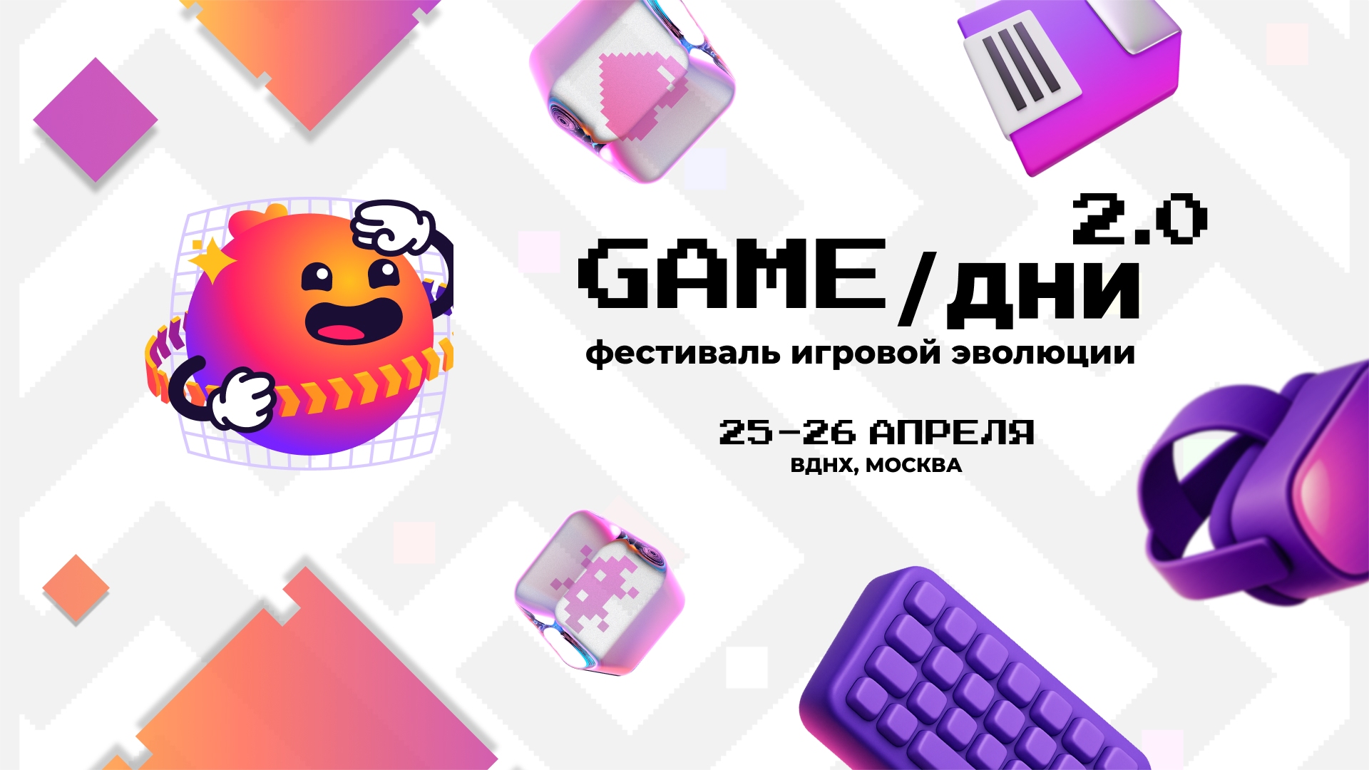 GAMEДНИ 2026 на ВДНХ: игры, турниры и живое общение — причины попасть на фестиваль