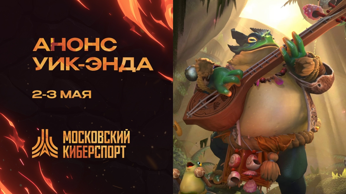ФКС Москвы проведёт турниры по Dota 2 и Counter-Strike 2 на этих выходных